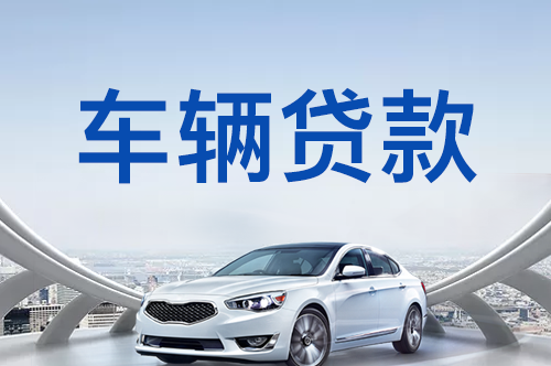 成都汽车二次抵押贷款  第1张